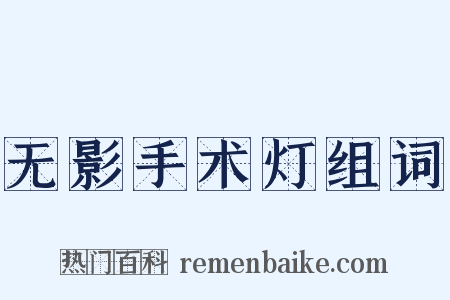 无影手术灯组词是什么意思的图片